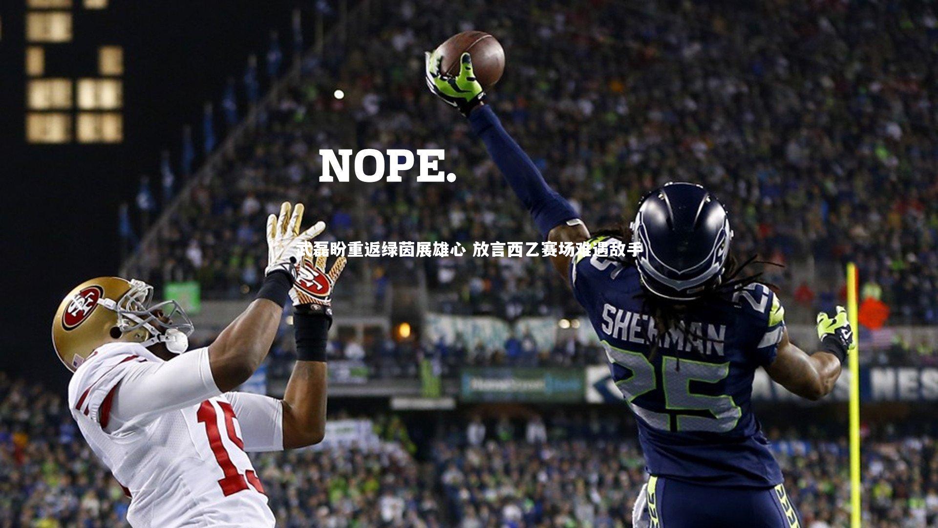 武磊盼重返绿茵展雄心 放言西乙赛场难遇敌手