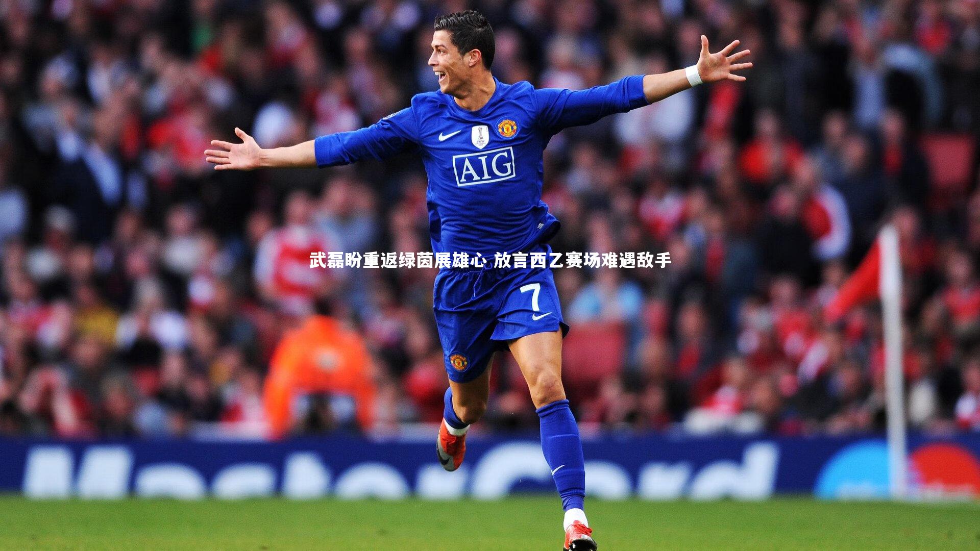 武磊盼重返绿茵展雄心 放言西乙赛场难遇敌手