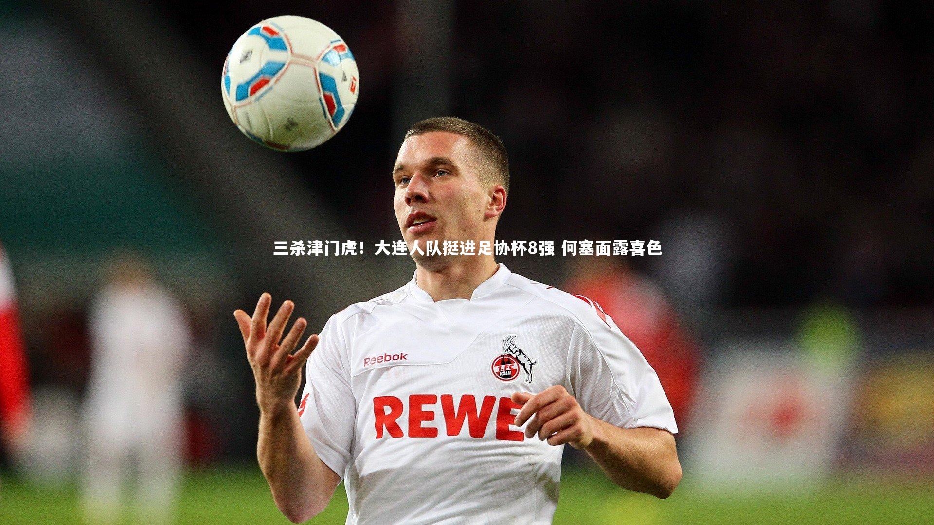 三杀津门虎！大连人队挺进足协杯8强 何塞面露喜色