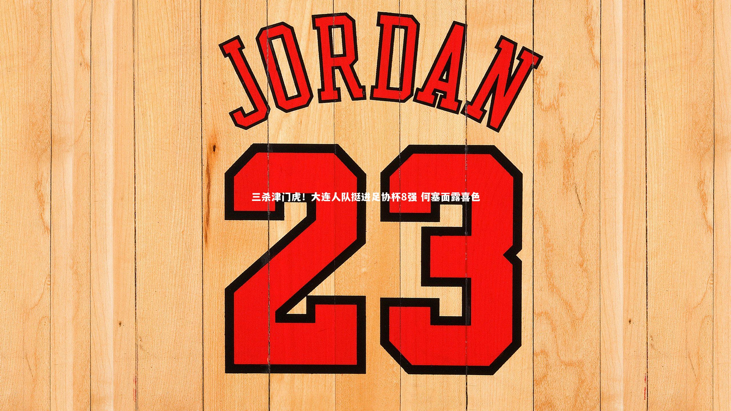 三杀津门虎！大连人队挺进足协杯8强 何塞面露喜色