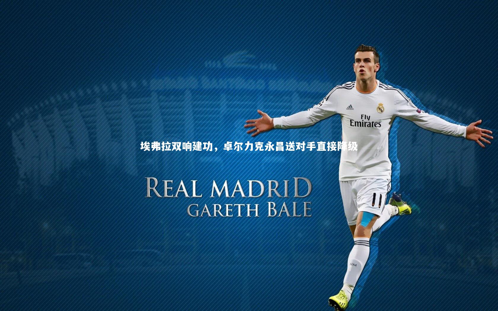 埃弗拉双响建功，卓尔力克永昌送对手直接降级