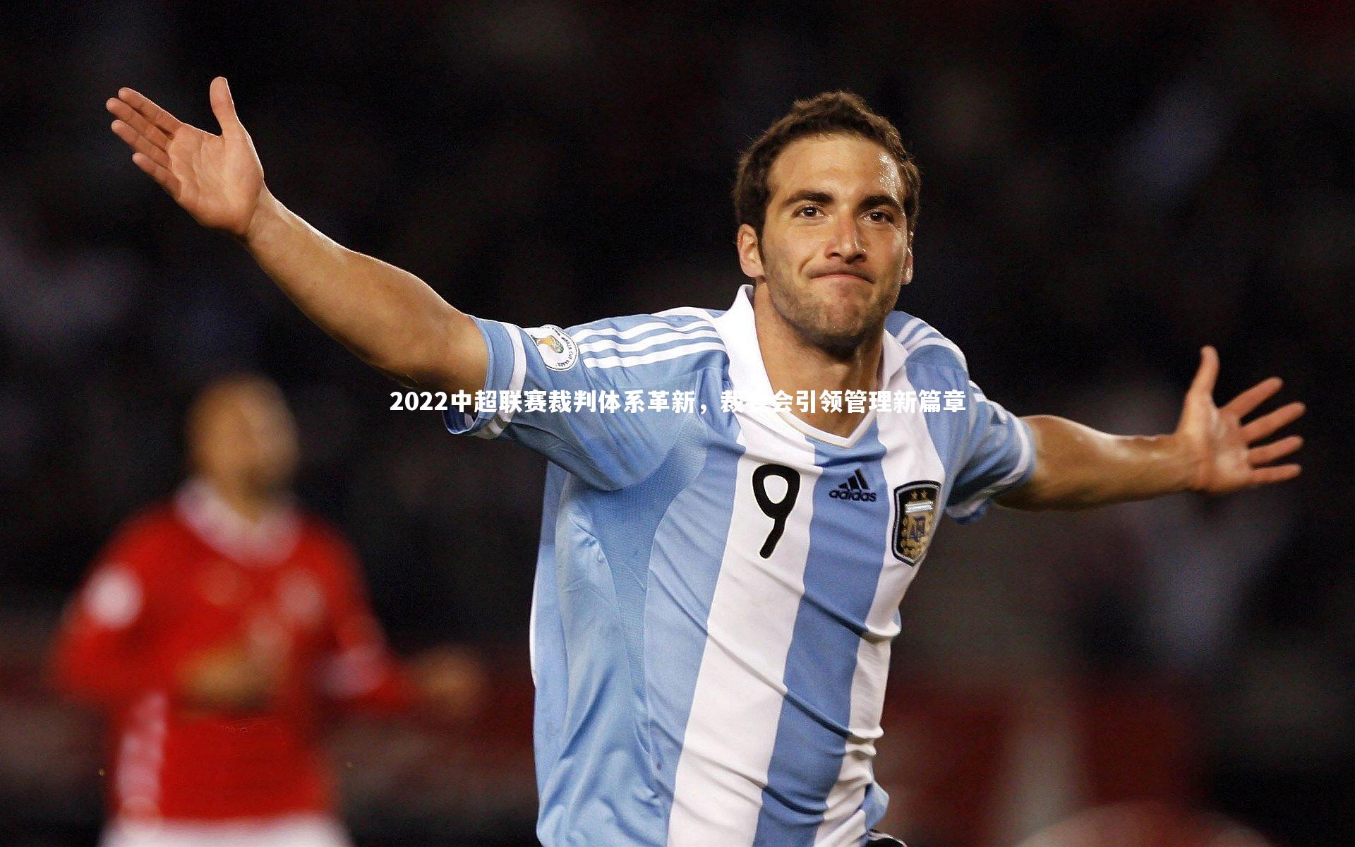 2022中超联赛裁判体系革新，裁委会引领管理新篇章