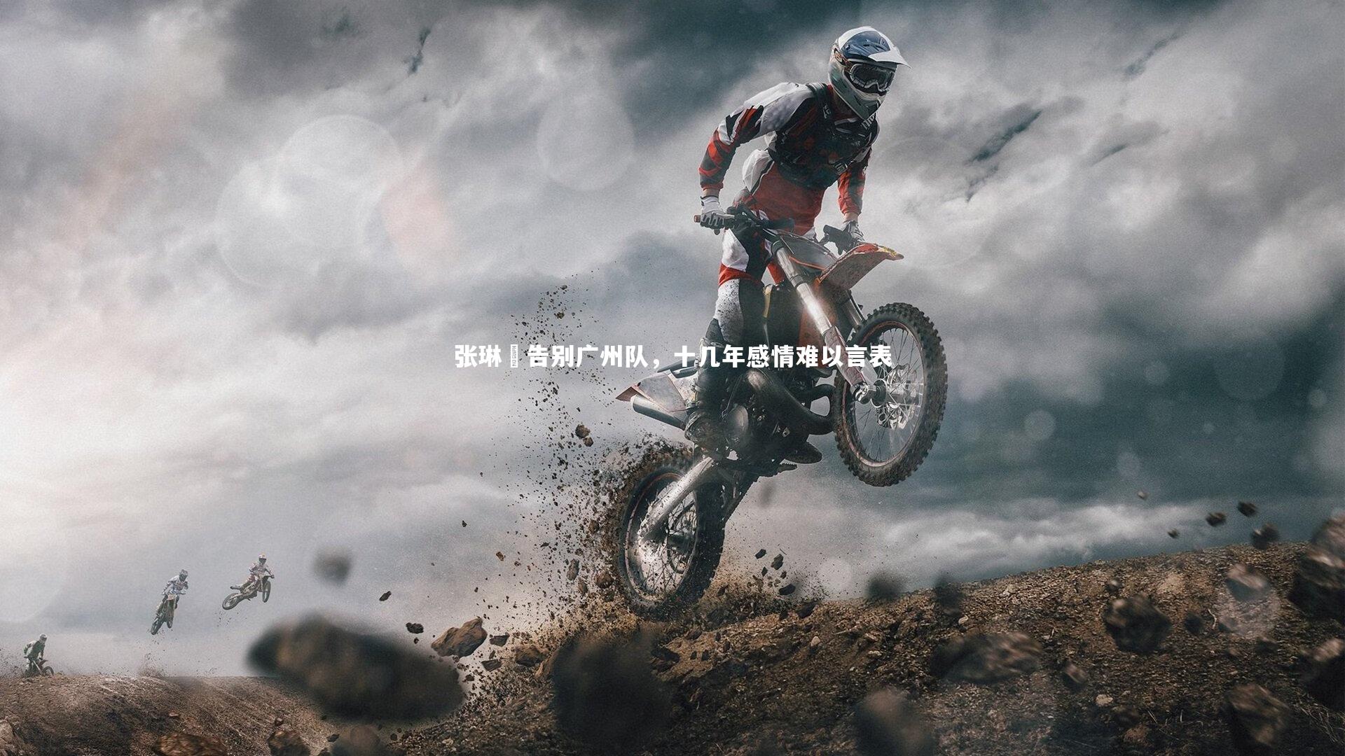 张琳芃告别广州队，十几年感情难以言表